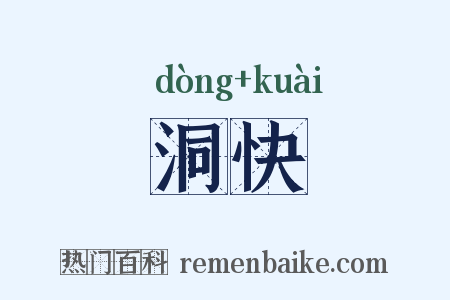 洞快是什么意思的图片